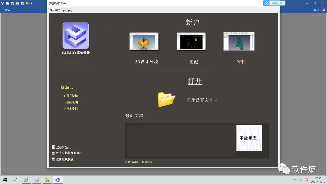 CAXA2021-3D实体设计 安装教程+安装包 教程：10 软件启动成功