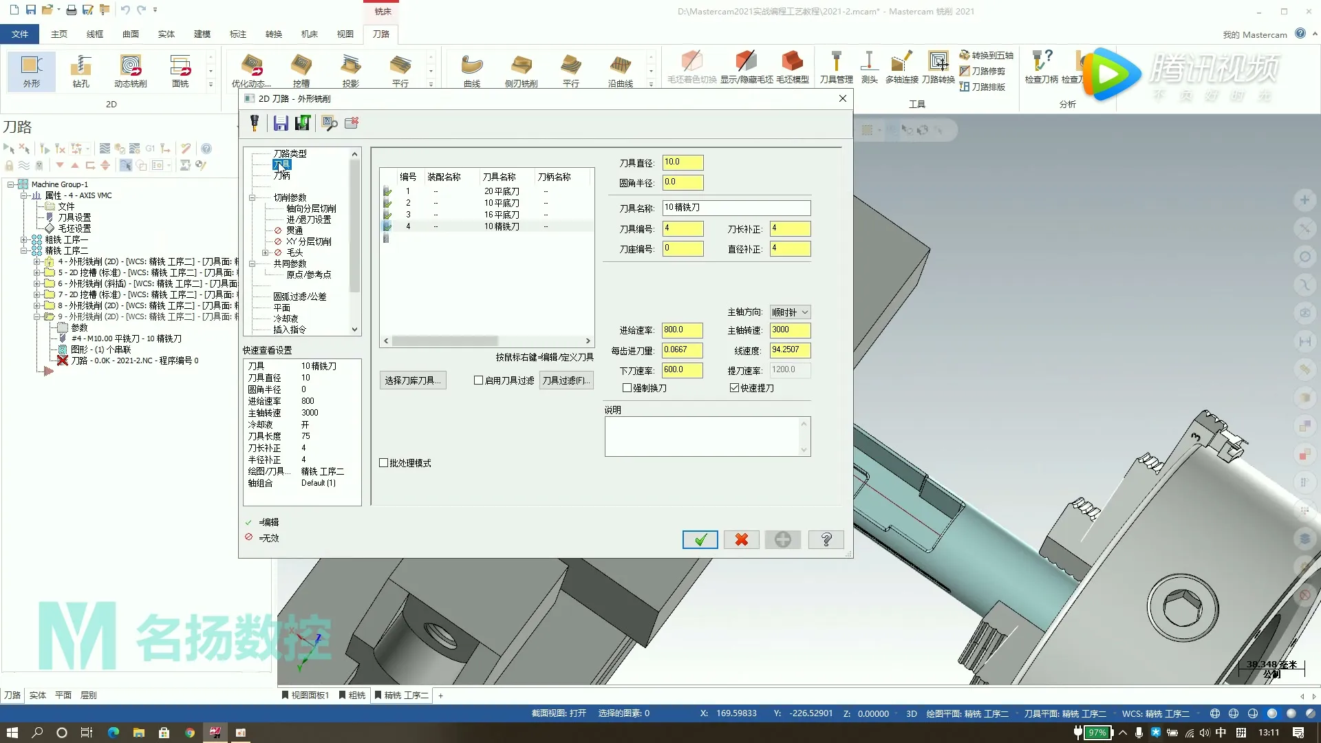 3+1轴加工 - Mastercam2021修剪刀路 1080P(高清SDR) - 操作画面