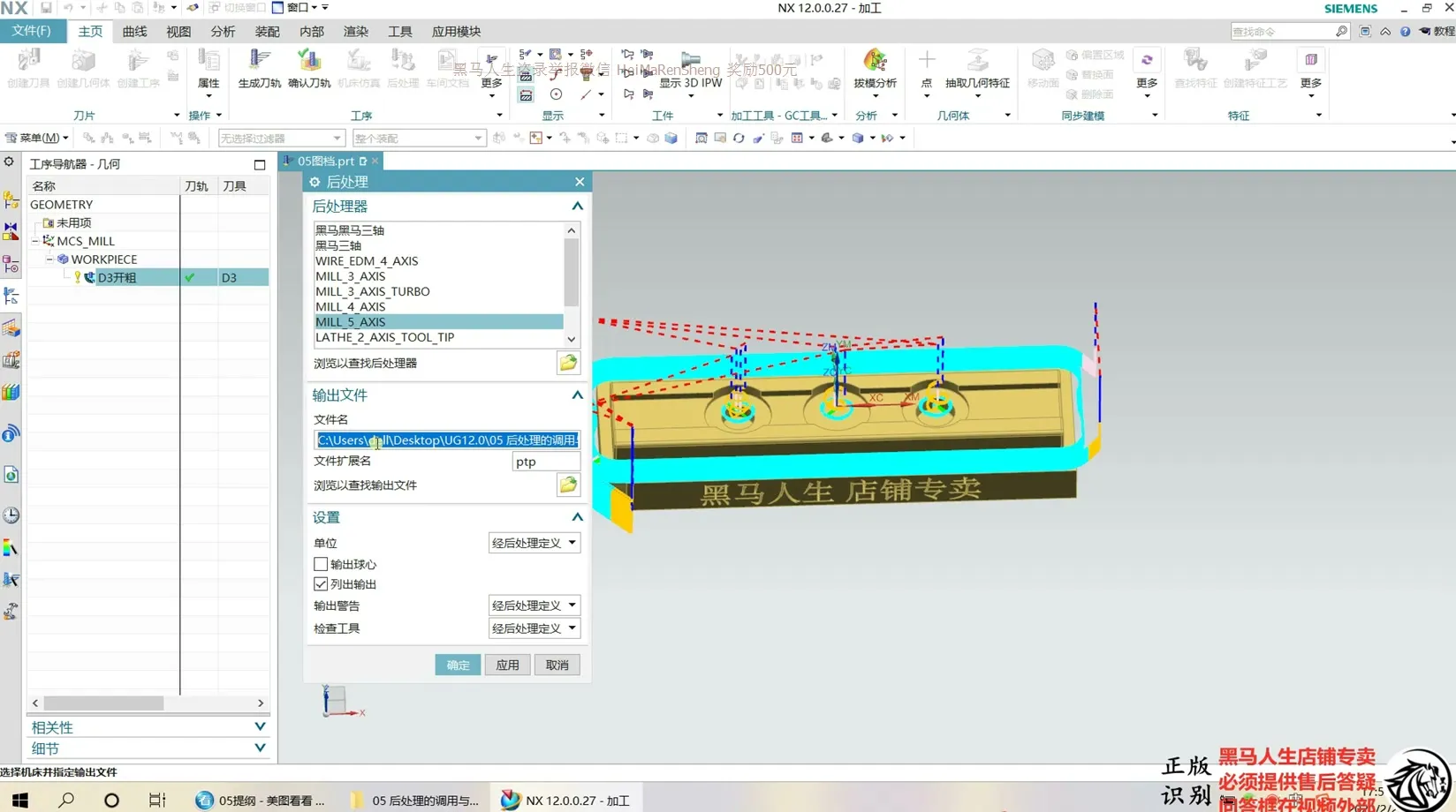 五轴联动编程 - 后处理的调用与安装 - 实机演示