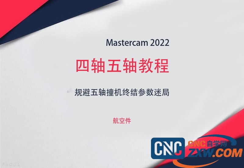 mastercam 2022四轴五轴教程-cnc自学网