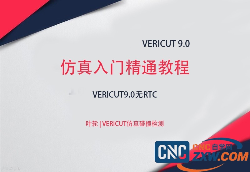 vericut 9.0仿真入门精通教程-cnc自学网