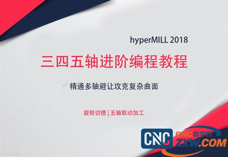 hyperMILL 2018三四五轴进阶编程教程-cnc自学网