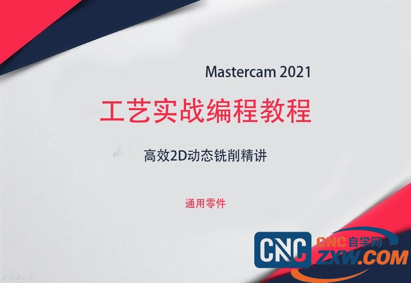 Mastercam 2021工艺实战编程教程 | 高效2D动态铣削精讲_网盘下载