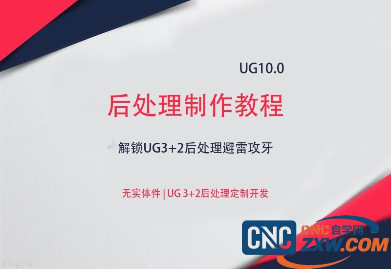 UG 10 3+2后处理制作教程解锁UG3+2后处理避雷攻牙-cnc自学网