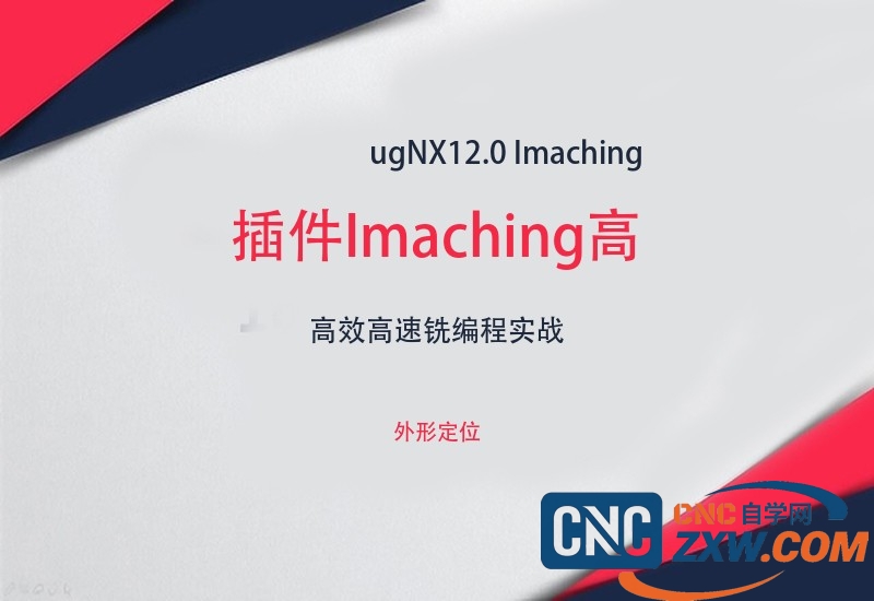 ugNX 12.0 插件Imaching高速铣入门精通详解教程-cnc自学网