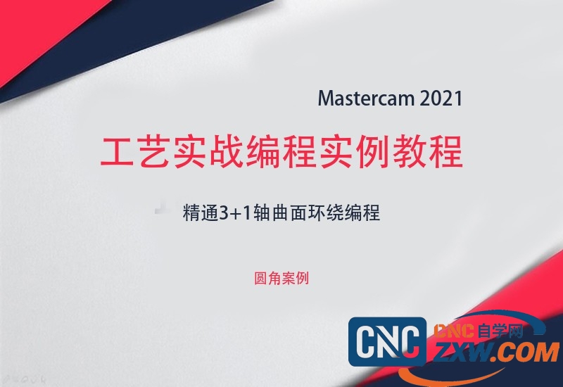 Mastercam-2021工艺实战编程实例教程-cnc自学网