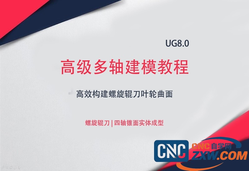 UG 8.0--高级多轴建模教程-cnc自学网