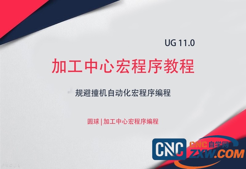 加工中心宏程序教程-cnc自学网