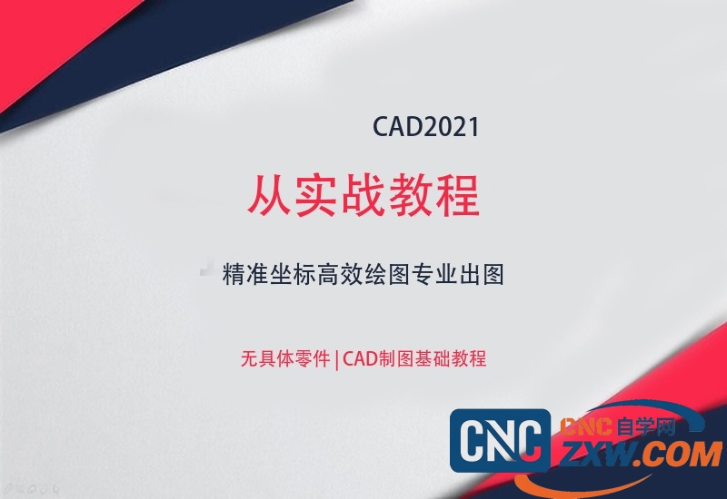 CAD 2021实战避坑指南:图纸到加工的风险控制-cnc自学网