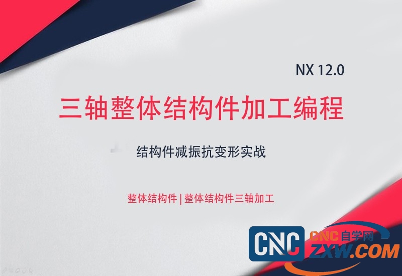 NX 12.0_三轴整体结构件加工编程教程 | 结构件减振抗变形实战_网盘下载