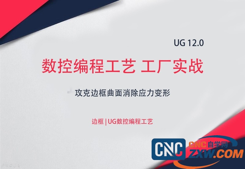 UG 12.0数控编程工艺 工厂实战案例 边框 吸盘工艺 去应力工艺教程攻克边框曲面消除应力变形-cnc自学网