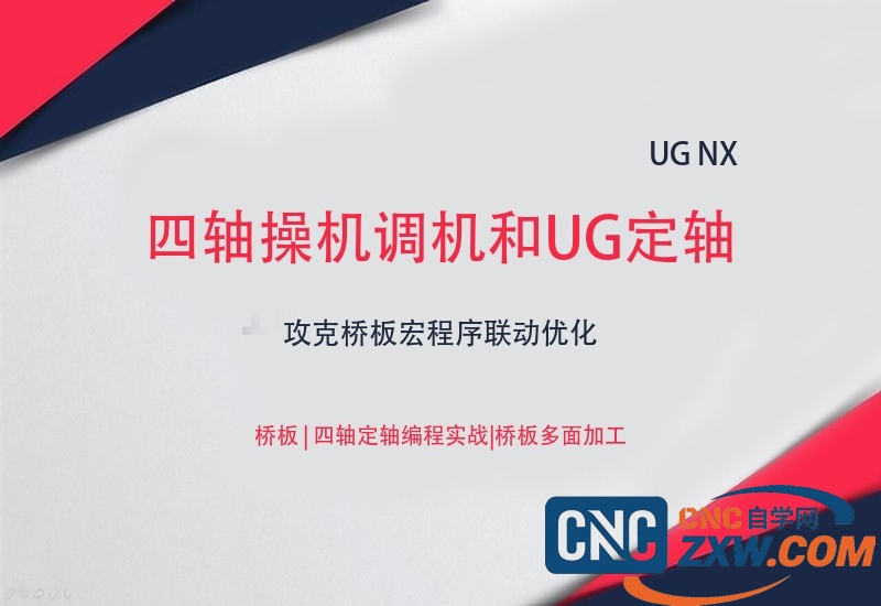 四轴操机调机和UG定轴编程教程 | 攻克桥板宏程序联动优化_网盘下载
