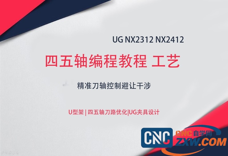 UG 2312 四五轴编程教程 工艺 夹具都有讲解 VT仿真NX 2412通用教程 | 精准刀轴控制避让干涉_网盘下载