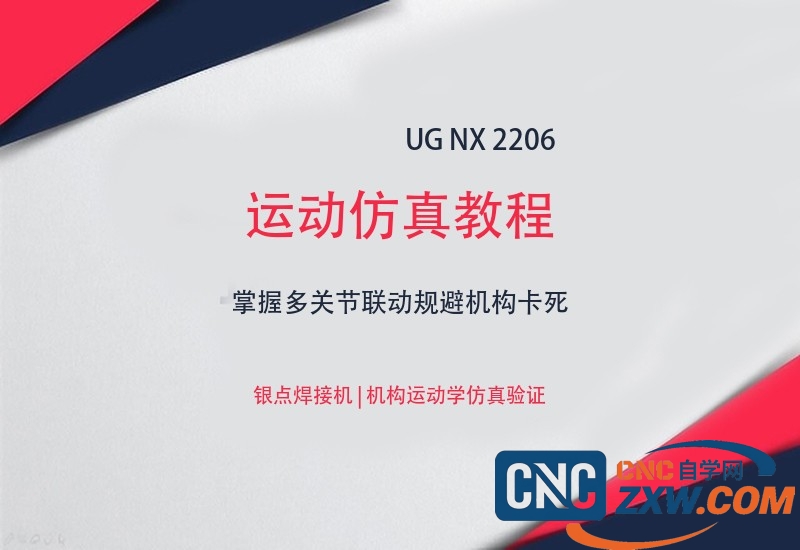 UG NX 2206.运动仿真教程 | 掌握多关节联动规避机构卡死_网盘下载