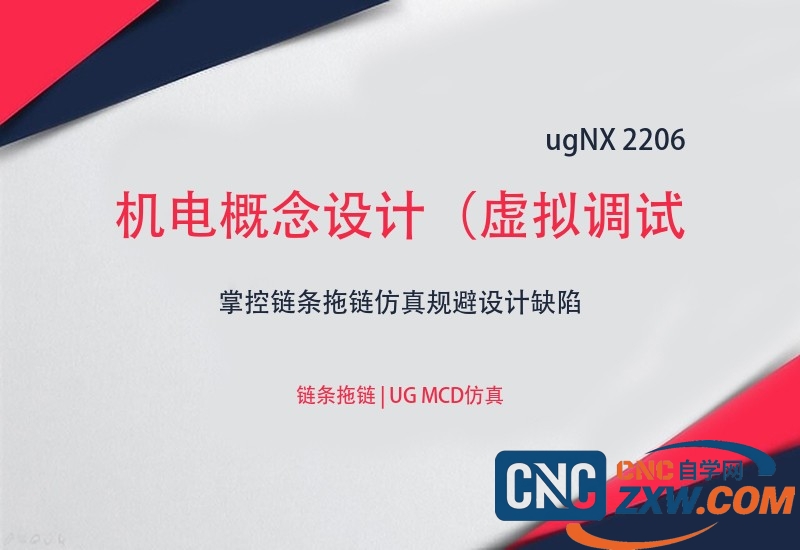 ugNX 2206 MCD机电概念设计（虚拟调试）运动仿真教程 | 掌控链条拖链仿真规避设计缺陷_网盘下载