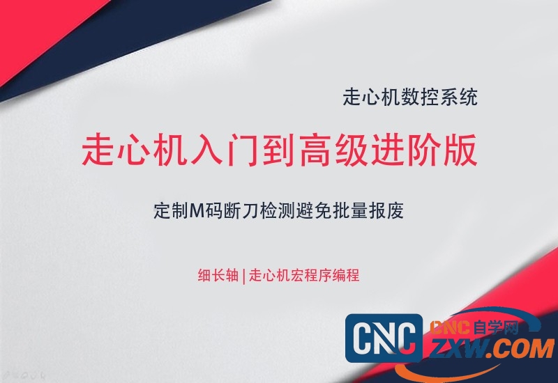 走心机入门到高级进阶版全套教程-cnc自学网
