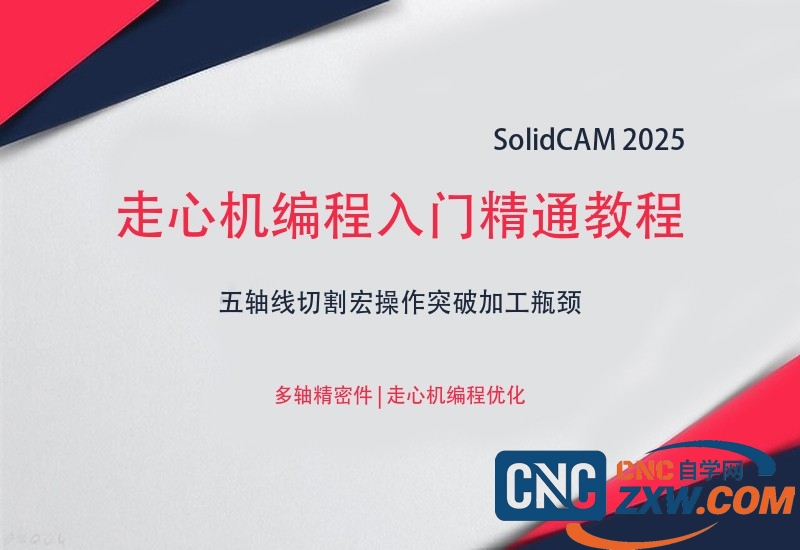 SolidCAM 2025走心机编程入门精通教程 | 五轴线切割宏操作突破加工瓶颈_网盘下载