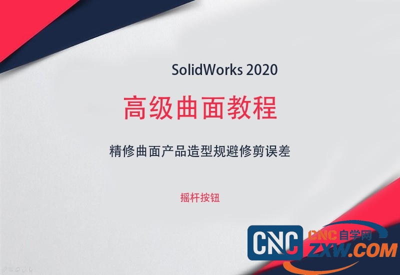 SolidWorks 2020 高级曲面建模核心技术