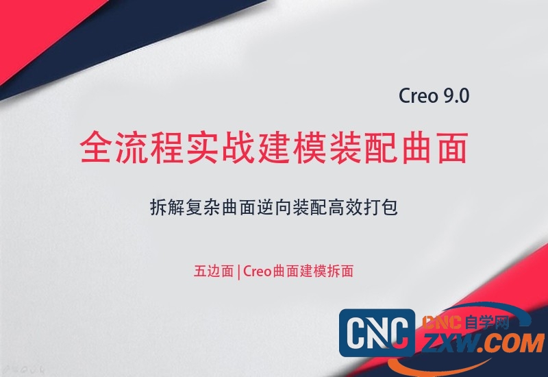 Creo 9.0全流程实战建模装配曲面造型仿真动画课+素材教程-cnc自学网
