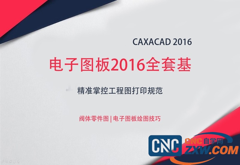 CAXACAD电子图板2016全套基础教程机械制图精通案例教程-cnc自学网