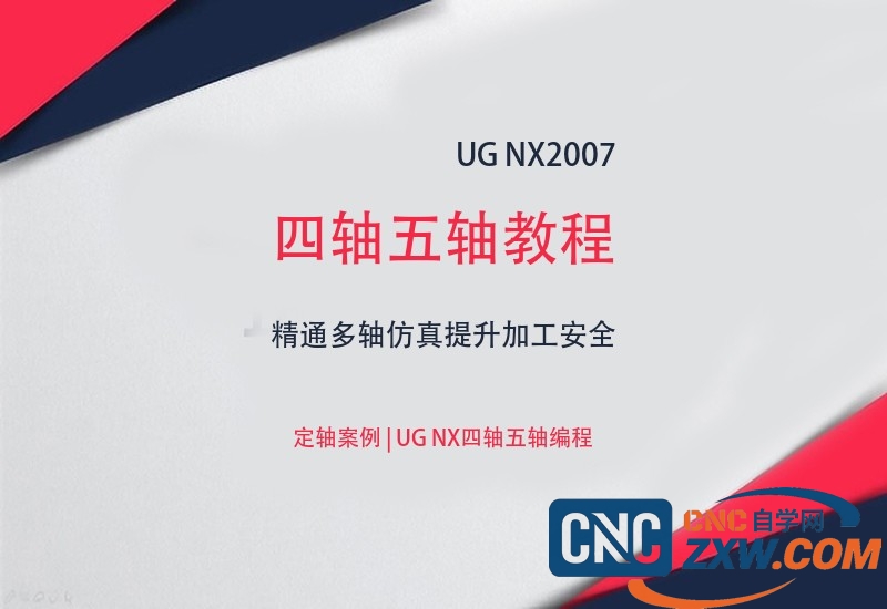 UG NX 2007四轴五轴教程 | 精通多轴仿真提升加工安全_网盘下载