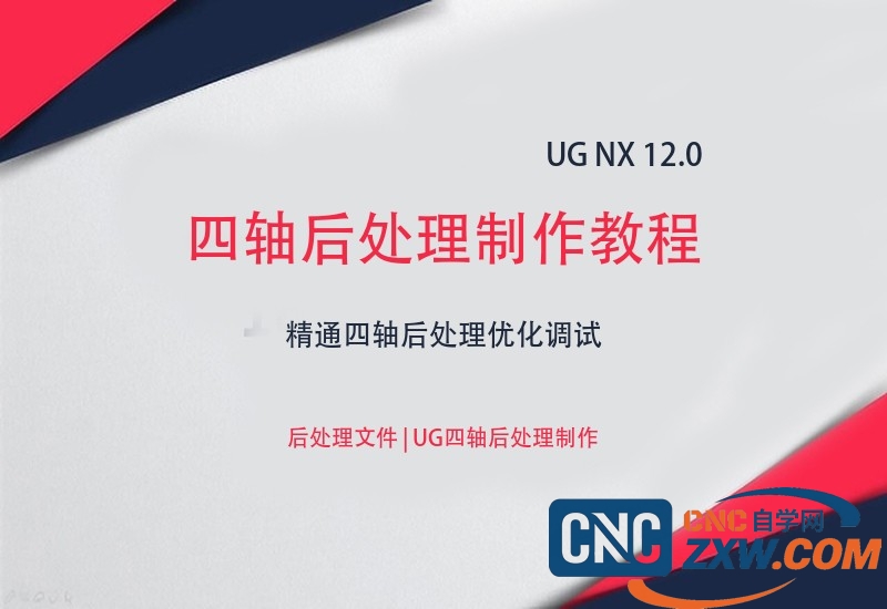 ug 12.0四轴后处理制作教程-cnc自学网