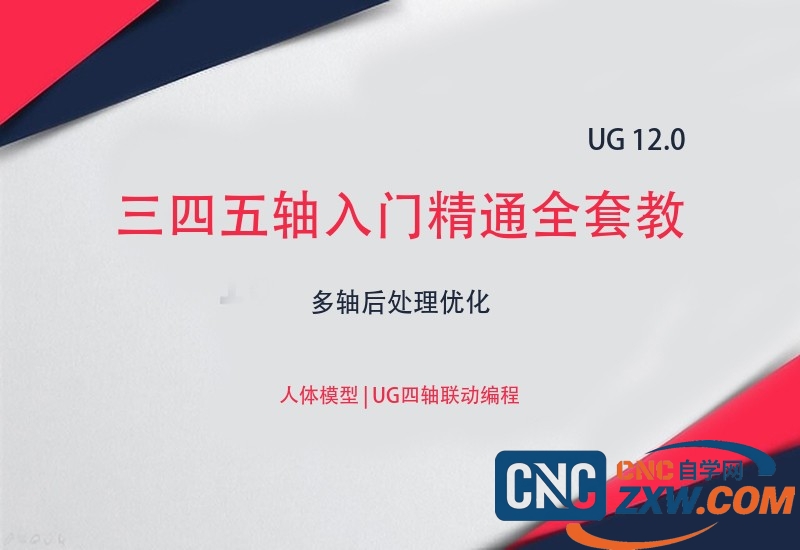ug 12.0三四五轴入门精通全套教程-cnc自学网