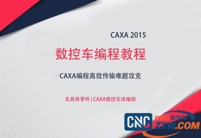CAXA 2015数控车编程教程 | CAXA编程高效传输难题攻克_网盘下载