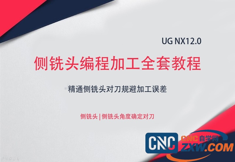 UG NX 12.0侧铣头编程加工全套教程打表分中对刀后处理制作教程 | 精通侧铣头对刀规避加工误差_网盘下载