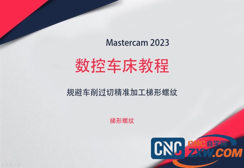 mastercam 2023数控车床教程规避车削过切精准加工梯形螺纹-cnc自学网