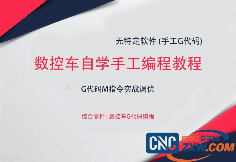 数控车自学手工编程教程 | G代码M指令实战调优_网盘下载