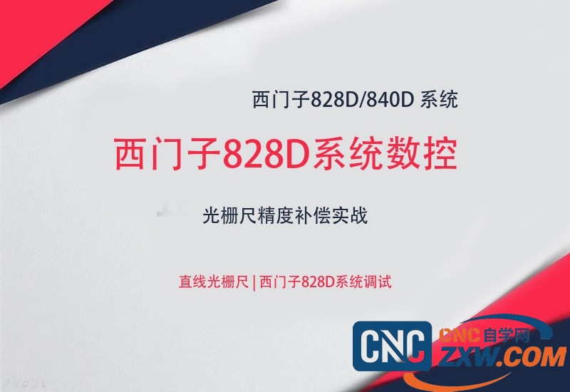 西门子828D系统数控机床 硬件和PLC编程教程-cnc自学网