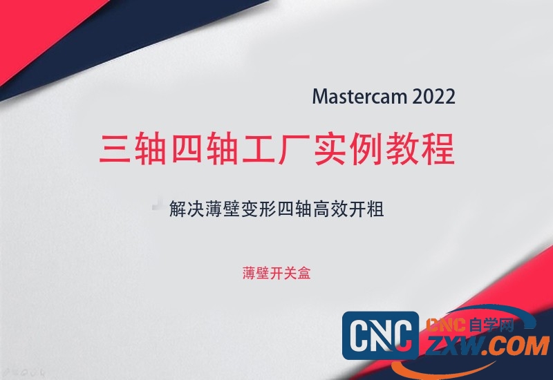 mastercam 2022三轴四轴工厂实例教程-cnc自学网
