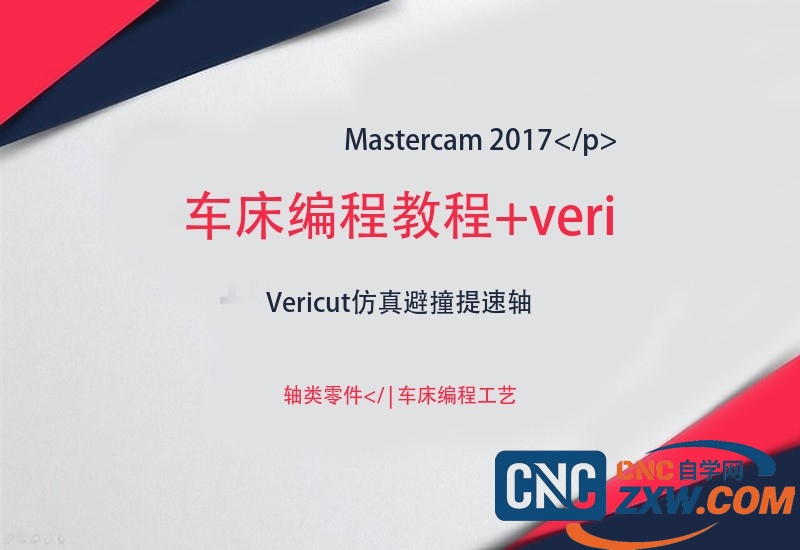 mastercam 2017车床编程教程+vericut车床仿真教程-cnc自学网