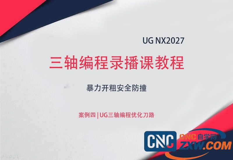UG-NX 2027三轴编程录播课教程-cnc自学网