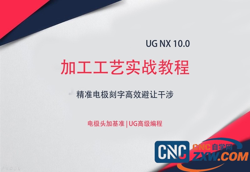 ug 10加工工艺实战教程-cnc自学网