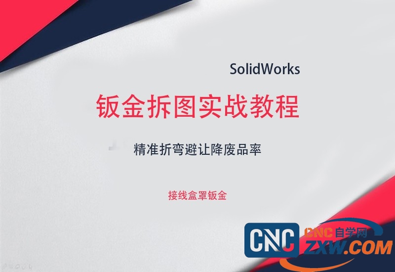 SolidWorks钣金拆图实战教程-cnc自学网
