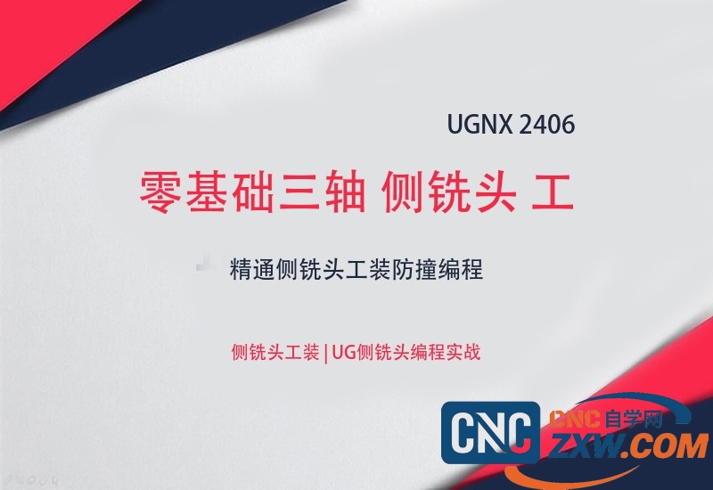 UG 2406零基础三轴 侧铣头 工装工艺实战教程-cnc自学网
