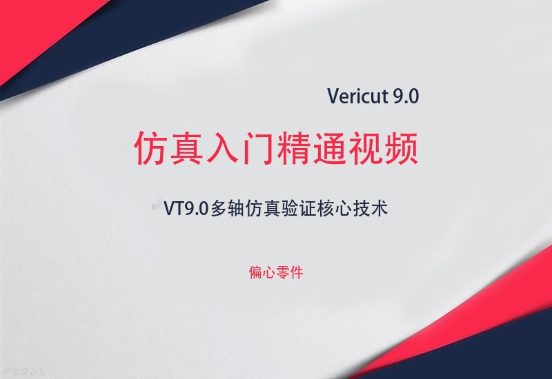 vericut9.0仿真入门精通视频视频教程 - 偏心零件讲解-cnc自学网