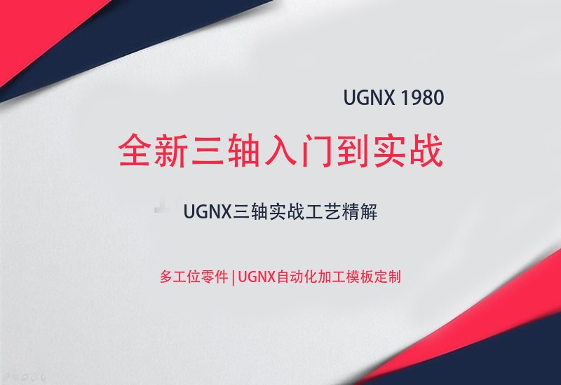UGNX1980全新三轴入门到实战视频教程 - 多工位零件讲解-cnc自学网