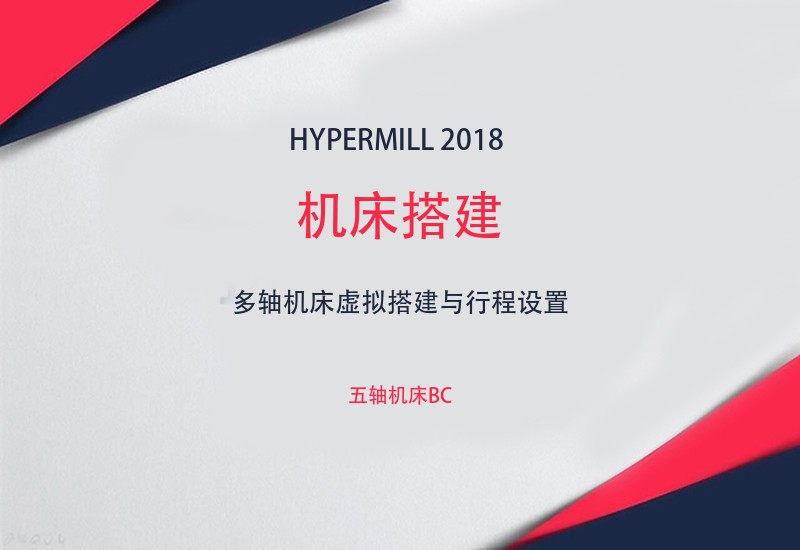 HYPERMILL2018机床搭建视频教程 - 五轴机床BC讲解-cnc自学网
