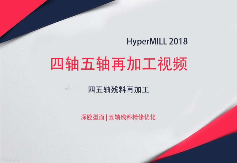 HyperMILL2018四轴五轴再加工视频视频教程 - 深腔型面讲解-cnc自学网