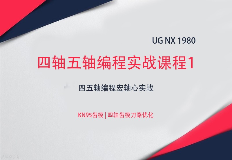 UGNX1872-NX1980四轴五轴编程实战课程1-11章全视频教程 - KN95齿模讲解-cnc自学网