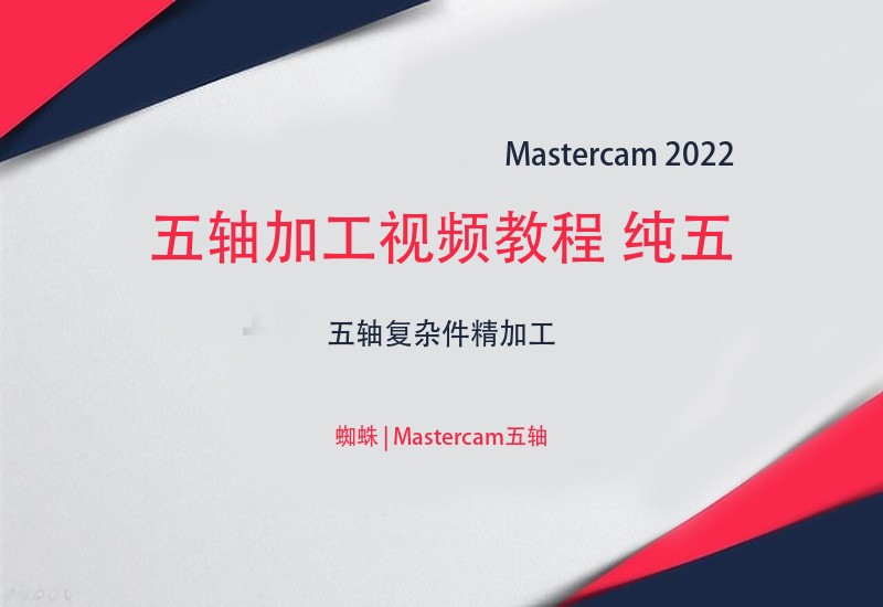 mastercam 2022 五轴加工视频教程 纯五轴视频教程 - 蜘蛛讲解-cnc自学网
