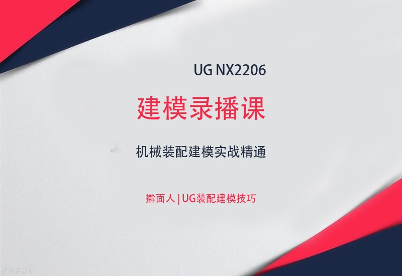 UG-NX2206建模录播课视频教程 - 擀面人讲解-cnc自学网