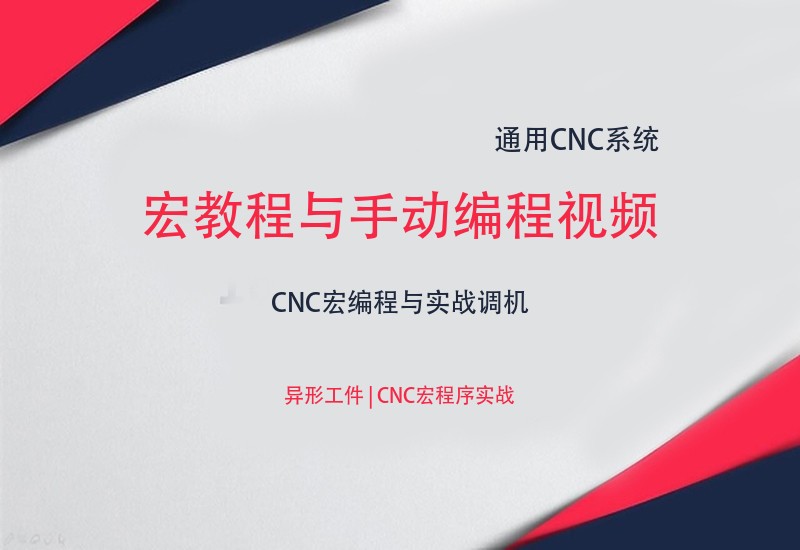 Cnc宏教程与手动编程视频视频教程 – 异形工件讲解CNC宏编程与实战调机-cnc自学网