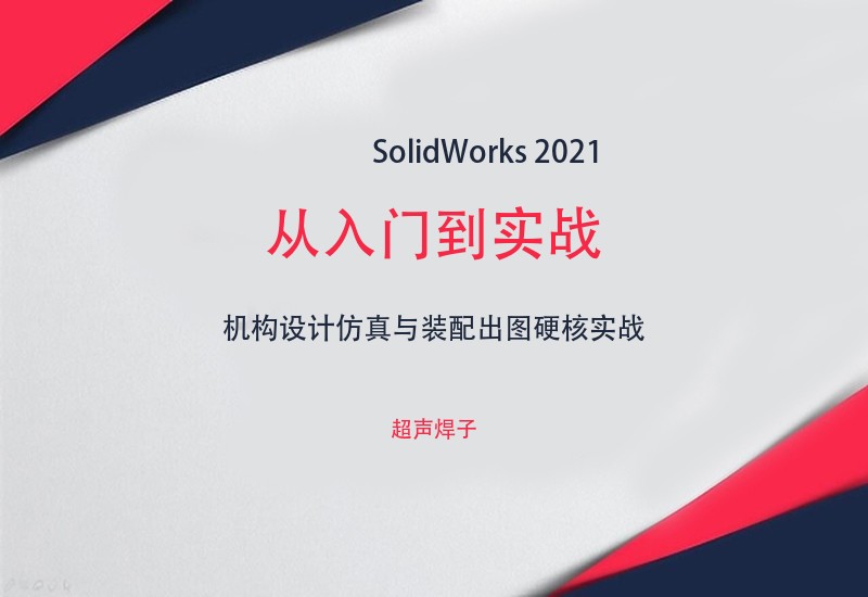 solidworks2021从入门到实战视频教程 - 超声焊子讲解-cnc自学网