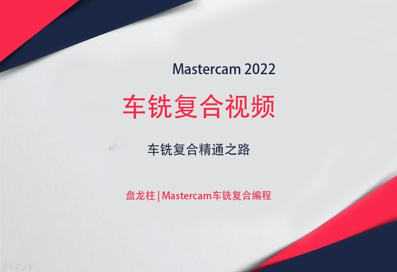 mastercam2022车铣复合视频视频教程 - 盘龙柱讲解-cnc自学网