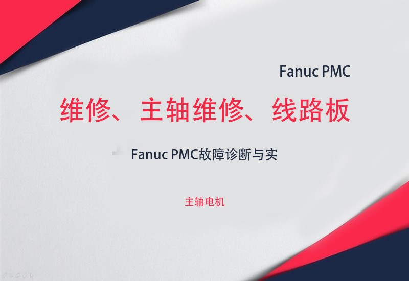 Fanuc pmc维修、主轴维修、线路板维修视频视频教程 - 主轴电机讲解-cnc自学网