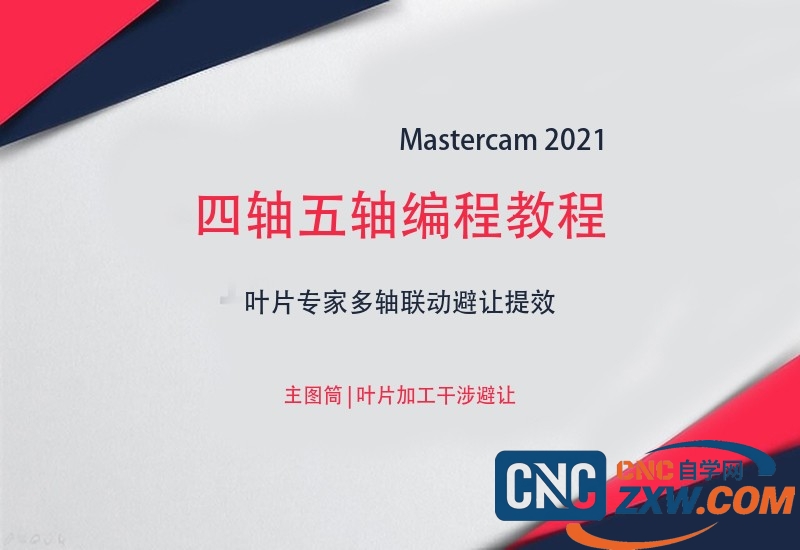 MasterCam 2021四轴五轴编程教程-cnc自学网